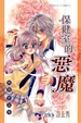 Cover of 保健室的惡魔