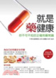 Cover of 就是藥健康