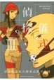 Cover of 偵探儀式 03