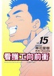 Cover of 看護工向前衝 15