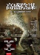 Cover of 高盛陰謀