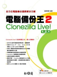 More about 電腦備份王2：Clonezilla live