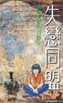 Cover of 失戀同盟