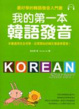 Cover of 我的第一本韓語發音
