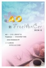 從AO到FREELANCER的圖像