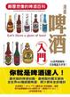 Cover of 漫畫啤酒入門