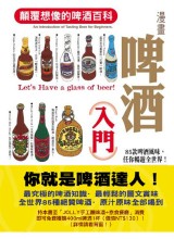 Image of 漫畫啤酒入門