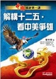 Cover of 解構十二五．看中美爭雄
