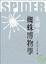 Cover of "蜘蛛博物學"