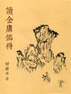 Cover of 讀金庸偶得