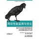 Cover of 网站性能监测与优化 