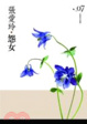 Cover of 怨女〈張愛玲典藏新版〉
