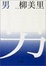 Cover of 男