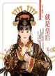 Cover of 就是皇后