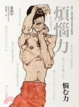 Cover of 煩惱力