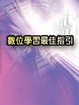 Cover of 數位學習最佳指引