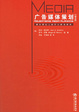 Cover of 广告媒体策划