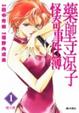 Cover of 藥師寺涼子怪奇事件簿 1
