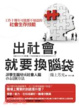 Cover of 出社會，就要換腦袋