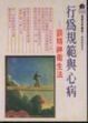 Cover of 行為規範與心病 : 談精神衛生法