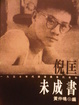 Cover of 倪匡 未成書