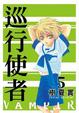 Cover of 巡行使者 05