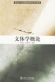 文体學概論