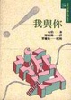 Cover of 我與你