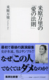 Cover of 米原万里の「愛の法則」