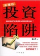 Cover of 非理性投資陷阱