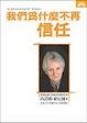 Cover of 我們為什麼不再信任