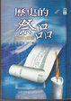 Cover of 歷史的祭品