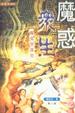 Cover of 魔惑眾生