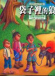 Cover of 袋子裡的狼