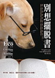 Cover of 別想擺脫書