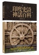 Cover of 印度史詩神話百科 