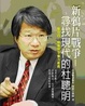 Cover of 新鴉片戰爭—尋找現代的杜聰明