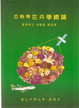Cover of 亞熱帶花卉學總論