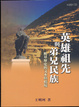 Cover of 英雄祖先與弟兄民族