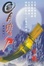 Cover of 圓月彎刀(下)