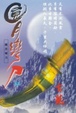 Cover of 圓月彎刀(下)