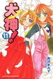 Cover of 犬神！ 11