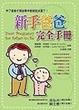 Cover of 新手爸爸完全手冊