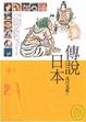 Cover of 傳說日本