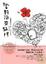Cover of '當野花來敲門？！'