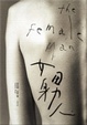 Cover of 女身男人