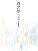 Cover of 春之夢