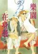 Cover of 樂園在身邊2