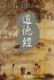 Cover of 道德經