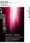 松本清張短篇傑作選（中）